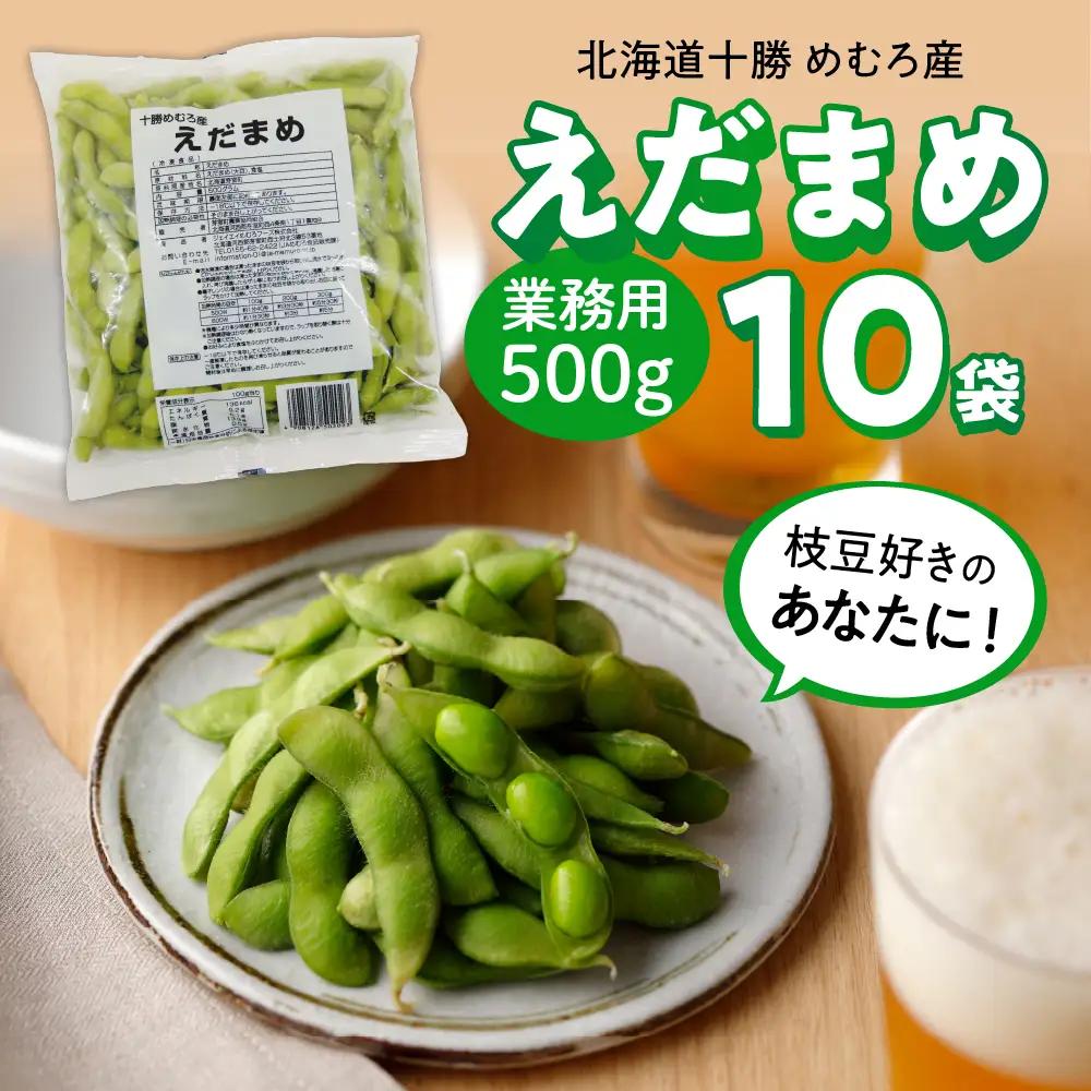 北海道十勝芽室町 業務用えだまめ 10袋 枝豆 冷凍 大容量 たっぷり ビール おつまみ 送料無料 特産品 お手軽 お酒 おかず 弁当 時短 ずんだ 晩酌 北海道 十勝 芽室町me003-098c