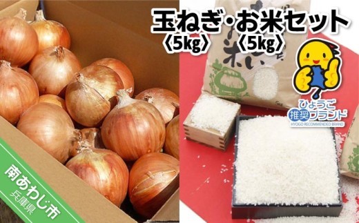 【淡路夢ファーム】　玉ねぎ・お米セット