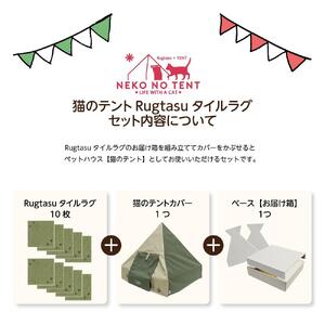 【ラグ：ブラウン】Rugtasu ラグタスタイルラグ てくてく肉球10枚＆猫のテント アウトドアデザイングリーンセット