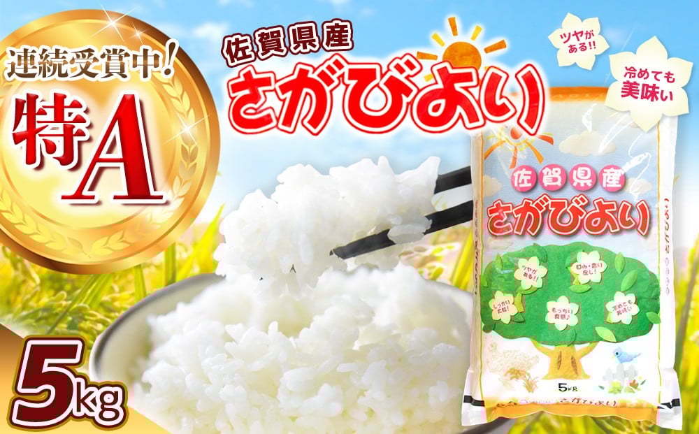 
            令和6年産 さがびより 5kg【特A米 米 ブランド米 県産米 精米 ごはん おにぎり お弁当 ふっくら もっちり】K018027
          