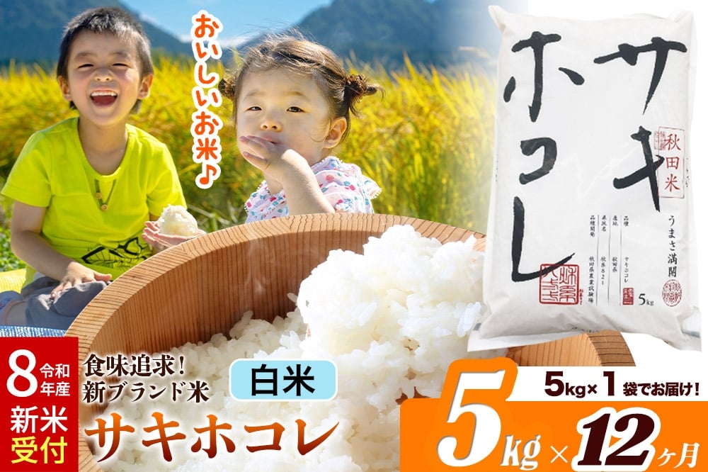 
                  《令和8年産 新米受付》《定期便12ヶ月》サキホコレ【白米】米どころ 秋田県産 5kg（5kg×1袋）大仙市
                