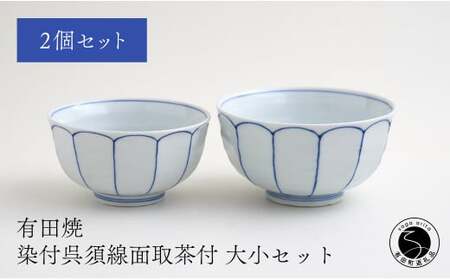 有田焼 福泉窯 染付呉須線面取茶付 大小セット お茶碗 シンプルモダン 手描き 渕上陶磁器 食器 うつわ 器 fb004