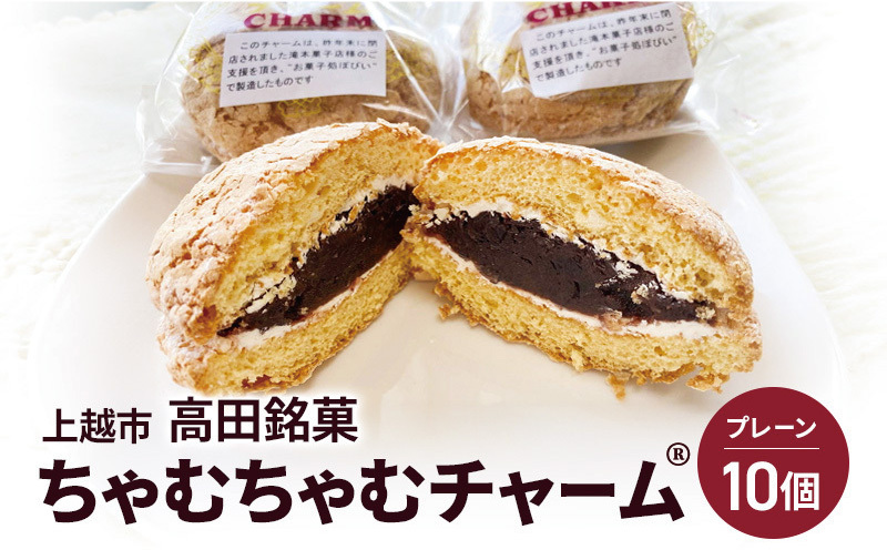 ちゃむちゃむチャーム(焼菓子)　10個 上越市 高田 銘菓