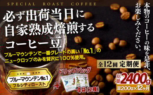 《定期便》必ず出荷日に自家熟成焙煎ブルーマウンテンNo.1豆(200g)＋ドリップバッグ4パック【12回お届け】