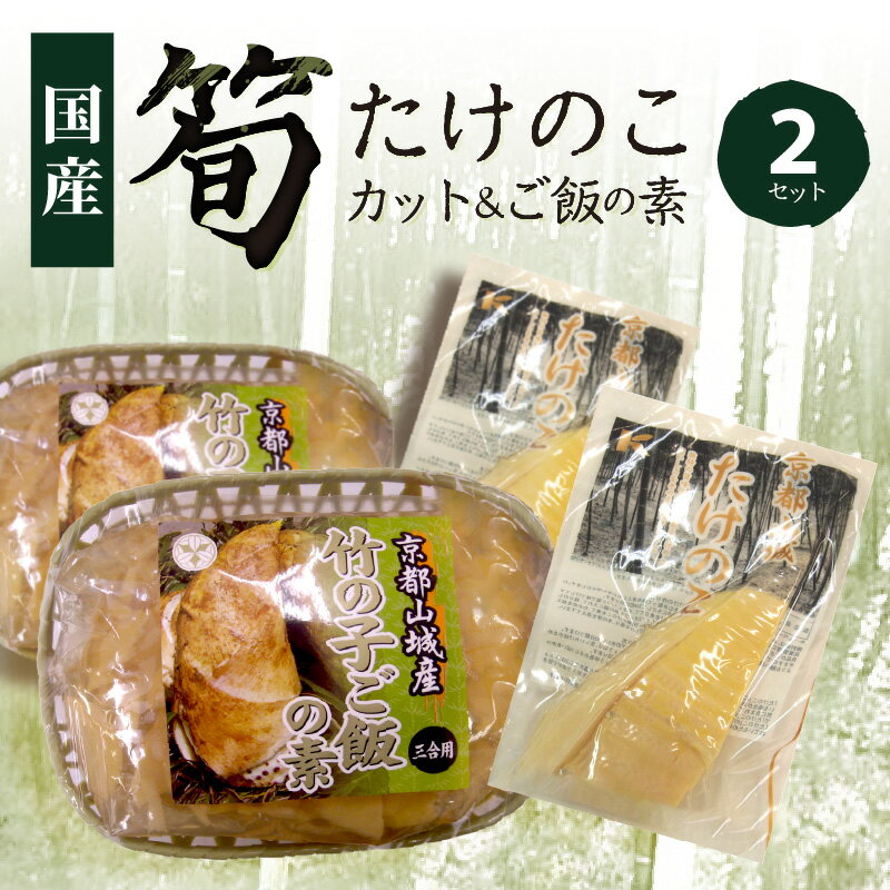 【ふるさと納税】 京都山城産たけのこセット 無添加 柔らかい 炊き込みご飯 京都山城産 株式会社駒食品