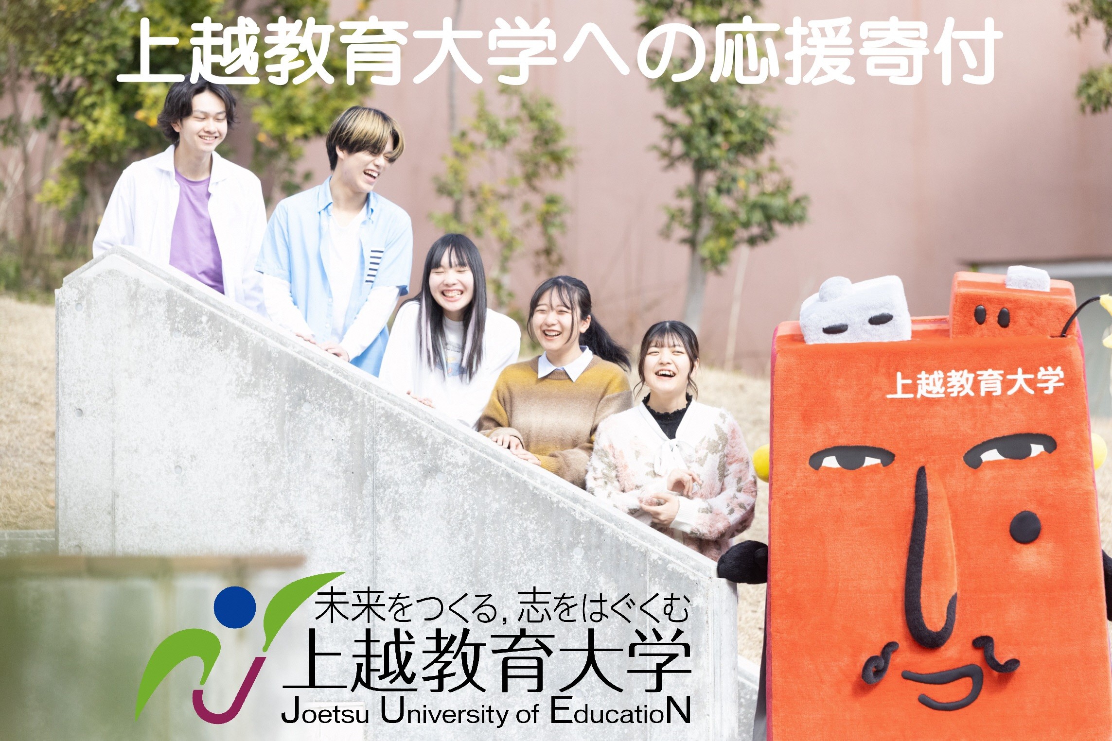 
                  【上越教育大学への応援（返礼品なし）】上越教育大学で教師を目指す学生の生活や教育研究環境の整備・充実等への応援
                
