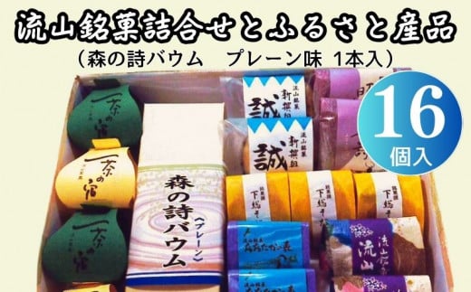 流山銘菓詰合せとふるさと産品 16個入り (森の詩バウム1本入り)