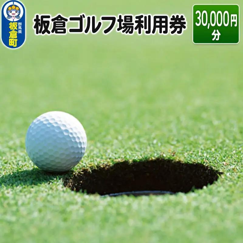 板倉 ゴルフ場 利用券（30,000円分）ラウンドプレー＜レターパックプラス＞