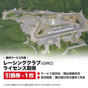 岡山国際サーキット　レーシングクラブ(OIRC)ライセンス取得※講習会付_旅行券・チケット  体験チケット _【1075600】