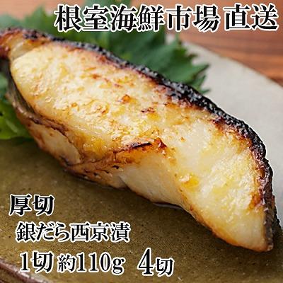 ふるさと納税 根室市 銀だら西京漬け4切(1切約110g)×1P G-14058