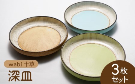 【美濃焼】wabi十草 深皿 3枚セット【株式会社二幸】食器 皿 お皿 プレート カレー皿 パスタ皿 サラダ 3色 3名 和風 洋風 レトロ カラフル [MCZ080]