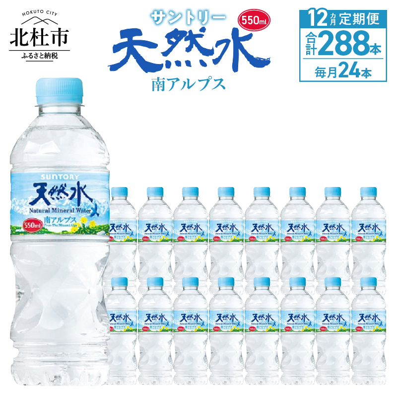 【12ヵ月定期便】サントリー天然水 南アルプス（550ml×24本）