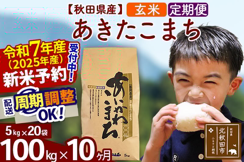 
            ※令和7年産 新米予約※《定期便10ヶ月》秋田県産 あきたこまち 100kg【玄米】(5kg小分け袋) 2025年産 お届け周期調整可能 隔月に調整OK お米 藤岡農産
          