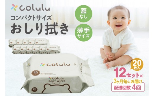 
                  【４回定期便】colulu　おしり拭き　20枚入り×12　（蓋なし）（3475）
                
