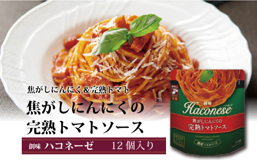 創味　ハコネーゼ 焦がしにんにくの完熟トマトソース　12個セット　パスタソース　レトルト