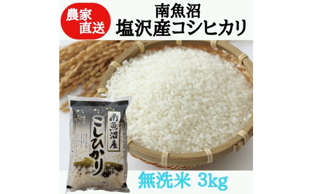 
                  新米：【令和8年産】農家直送！南魚沼塩沢産コシヒカリ　無洗米3kg【銘柄米 ブランド米 無洗米 こしひかり コシヒカリ 魚沼産 新潟米 産地直送 お米 米 こめ コメ ご飯 御飯 ごはん】
                