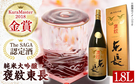 【The SAGA認定酒】純米大吟醸 褒紋東長 1.8L / 日本酒 [ICX004]
