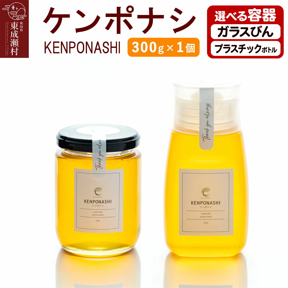【ふるさと納税】KENPONASHI ケンポナシ 300g×1個【選べる容器 ガラスびん／プラスチックボトル】