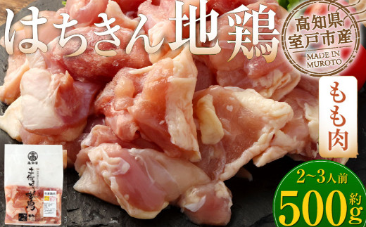 
【２～３人前】はちきん地鶏のモモ肉　500ｇカット　鶏肉 小分け 冷凍 鶏もも肉 6000円
