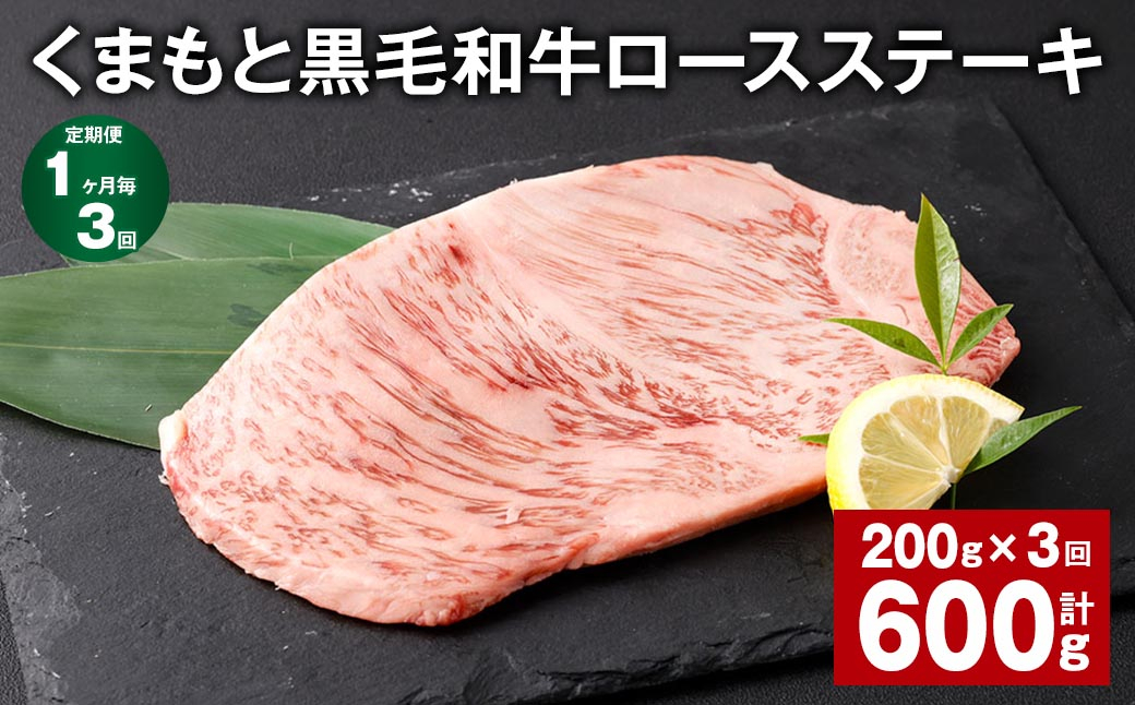 
【1ヶ月毎3回定期便】 くまもと黒毛和牛ロースステーキ 計600g（200g✕3回） 牛肉 お肉 黒毛和牛 ロース
