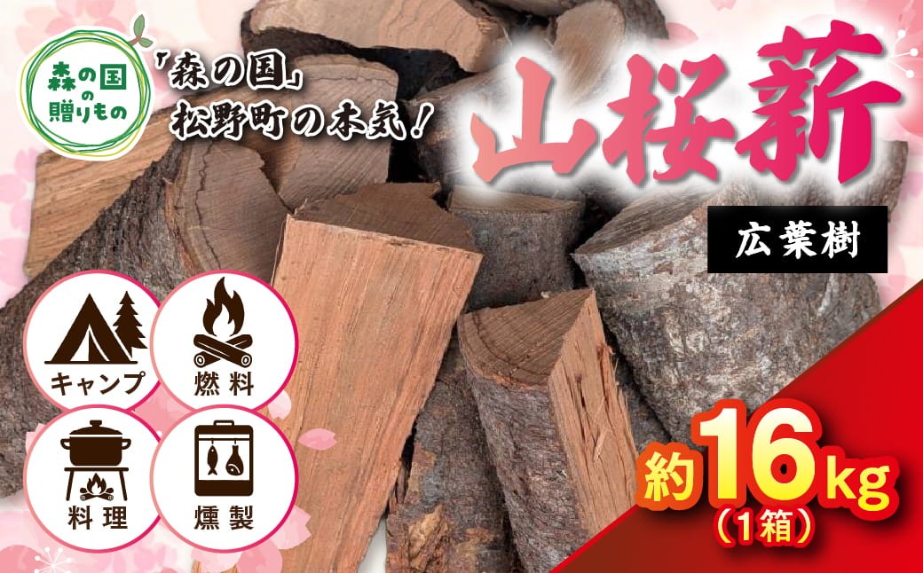 
                  広葉樹薪【山桜】太薪 30cm 16kg（16kg×1箱） ｜ 定期便 薪 広葉樹 燻製 チップ スモーキー 香り 自然乾燥 薪ストーブ アウトドア キャンプ 料理 ピザ窯 燃料 燃焼
                