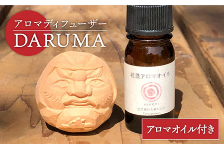 アロマディフューザー『DARUMA』アロマオイル付き 【芳泉窯】 インテリア 香り フレグランス アロマ アロマストーン ひのき 檜 木 リラックス 陶器 ギフト プレゼント 送料無料 [MBQ010]