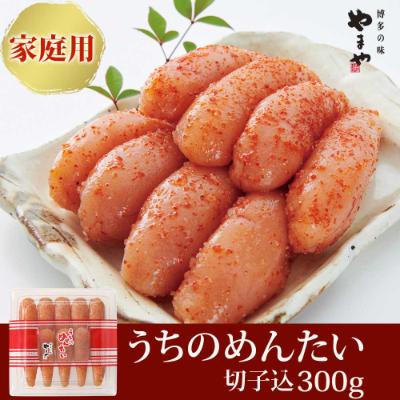 ふるさと納税 香春町 【ご家庭用明太子】やまや　うちのめんたい切子込　300g(香春町)