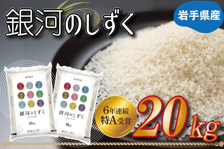 
★令和6年産★特A受賞 岩手県産【銀河のしずく】20kg（10kg×2袋）(AE155)
