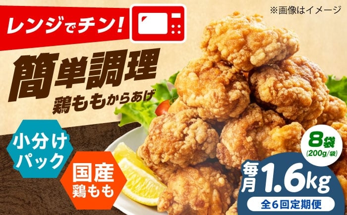 
                  【全6回定期便】 からあげ レンジで簡単調理！ もも唐 1.6kg からあげ 唐揚げ 冷凍からあげ 冷凍 国産 お肉 鶏肉 もも肉 鶏もも肉 おかず から揚げ レンジ レンチン 簡単調理 惣菜 おつまみ お弁当 大阪府高槻市/本からあげ てん [AOEU012]
                
