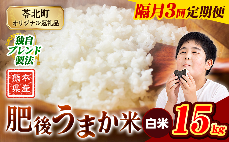 【隔月3回定期便】米  熊本県産 肥後うまか米 15kg 白米 精米 こめ コメ お米 おこめ ブレンド米《申込月の翌月から出荷開始》熊本県産 コメ お米 おこめ---reihoku_loc_278_ev2mo3---
