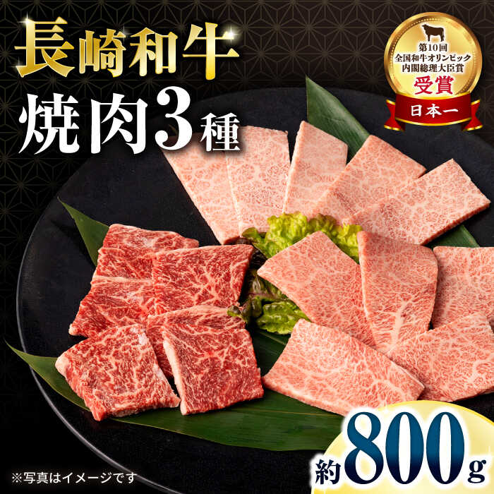 【ふるさと納税】【お中元対象】長崎和牛焼肉セット(モモ400g・肩ロース200g・カルビ200g) 計800g / 牛肉 モモ もも ロース ろーす 肩ロース カルビ かるび 焼肉 焼き肉 小分け / 大村市 / おおむら夢ファームシュシュ[ACAA135]