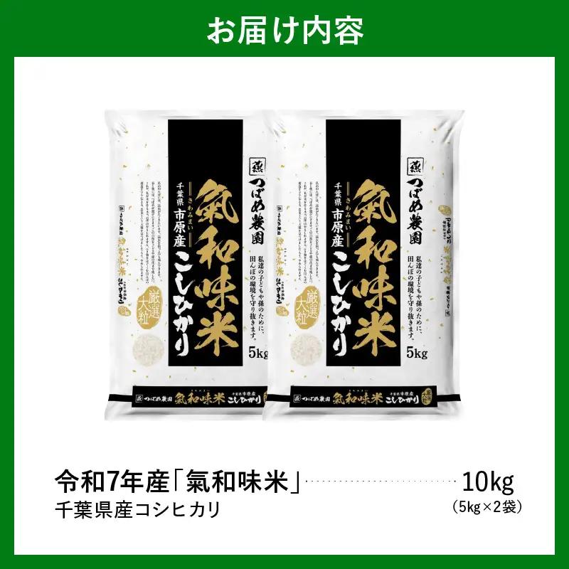 令和7年産 「気和味米」千葉県産コシヒカリ 10kg  (5kg×2袋)  白米 