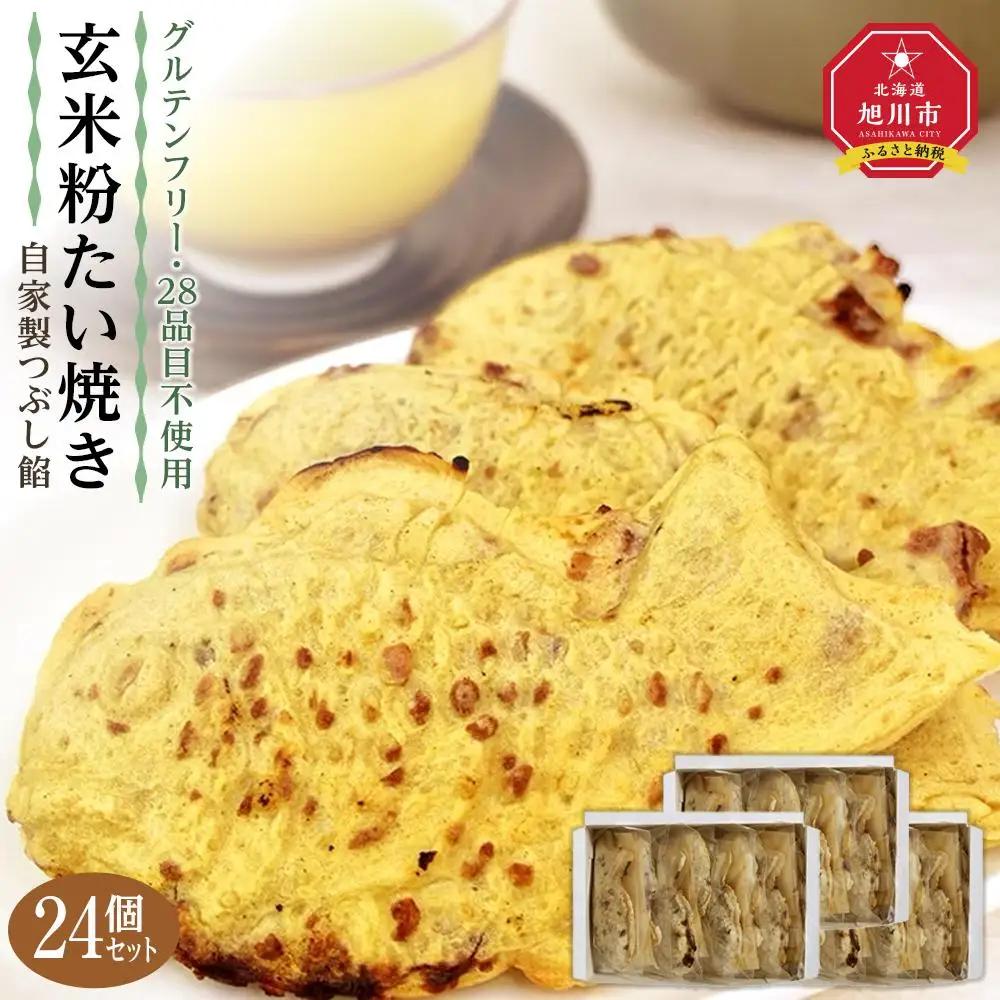 【予約販売_１０月中旬以降順次発送開始】【グルテンフリー 28品目不使用】玄米粉たい焼き（自家製つぶし餡）24個セット 【食物 アレルギー 対応 アレルゲン フリー 特定原材料 コンタミ 心配なし 小