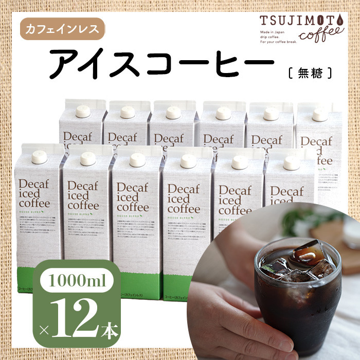 
辻本珈琲で人気のおすすめコーヒーアイスコーヒー デカフェハウスブレンド[無糖]12本 自社焙煎【1246568】
