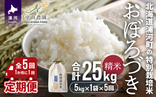 「おぼろづき5kg(精米)」を月に1回(全5回)の定期便でお届けします！