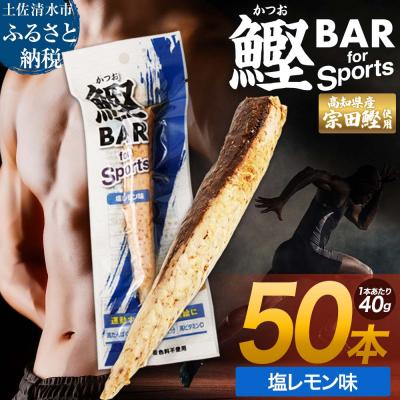 ふるさと納税 土佐清水市 プロテインバー 鰹BAR for Sports 塩レモン味 50本【R01483】