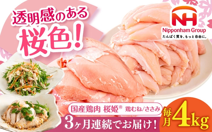 
                  【全3回定期便】桜姫ヘルシーセット 計4kg（鶏むね・ささみ 各2kg）《厚真町》【東日本フード株式会社】 桜姫 国産鶏肉 鶏肉 鶏 むね肉 ムネ ささみ ささみ肉 冷凍 北海道 [AXBM059]
                