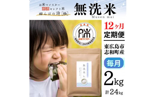 【定期便】 2kg 【12ヵ月連続お届け】 計24kg 広島県産 無洗米 ラクしても美味しさそのまま お米マイスター厳選