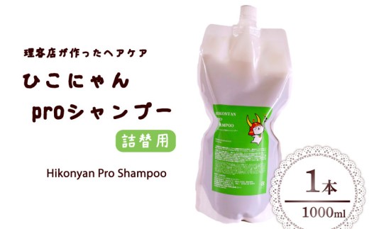 ひこにゃん pro シャンプー 詰替 1000ml 1本 シャンプー 日用品 雑貨 美容 ひこにゃん バスグッズ レディース ダメージ ヘア 保湿 リラックス キャラクターグッズ キャラクター ご当地キャラクター ご当地キャラ キャラ 滋賀 彦根