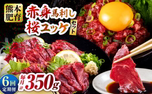 【全6回定期便】赤身馬刺し・馬肉さくらユッケ セット 赤身馬刺し 約100g×2パック 馬肉さくらユッケ 約50g×3パック 計350g 馬刺し 馬肉 赤身 桜肉 桜ユッケ おつまみ 冷凍 小分け 熊本県 合志市【五右衛門フーズ熊本店】 [AYBV025]