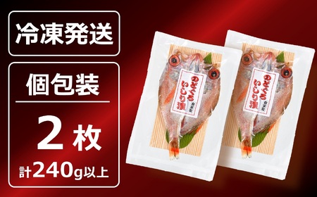 のどぐろ一夜干し いしり漬 脂ののった日本海産 2枚（計 240g以上）[B461]