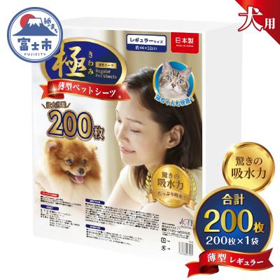 ふるさと納税 富士市 【極】シリーズ 犬用ペットシーツ薄型レギュラー200枚 ペットシート 日本製 [sf077-123]