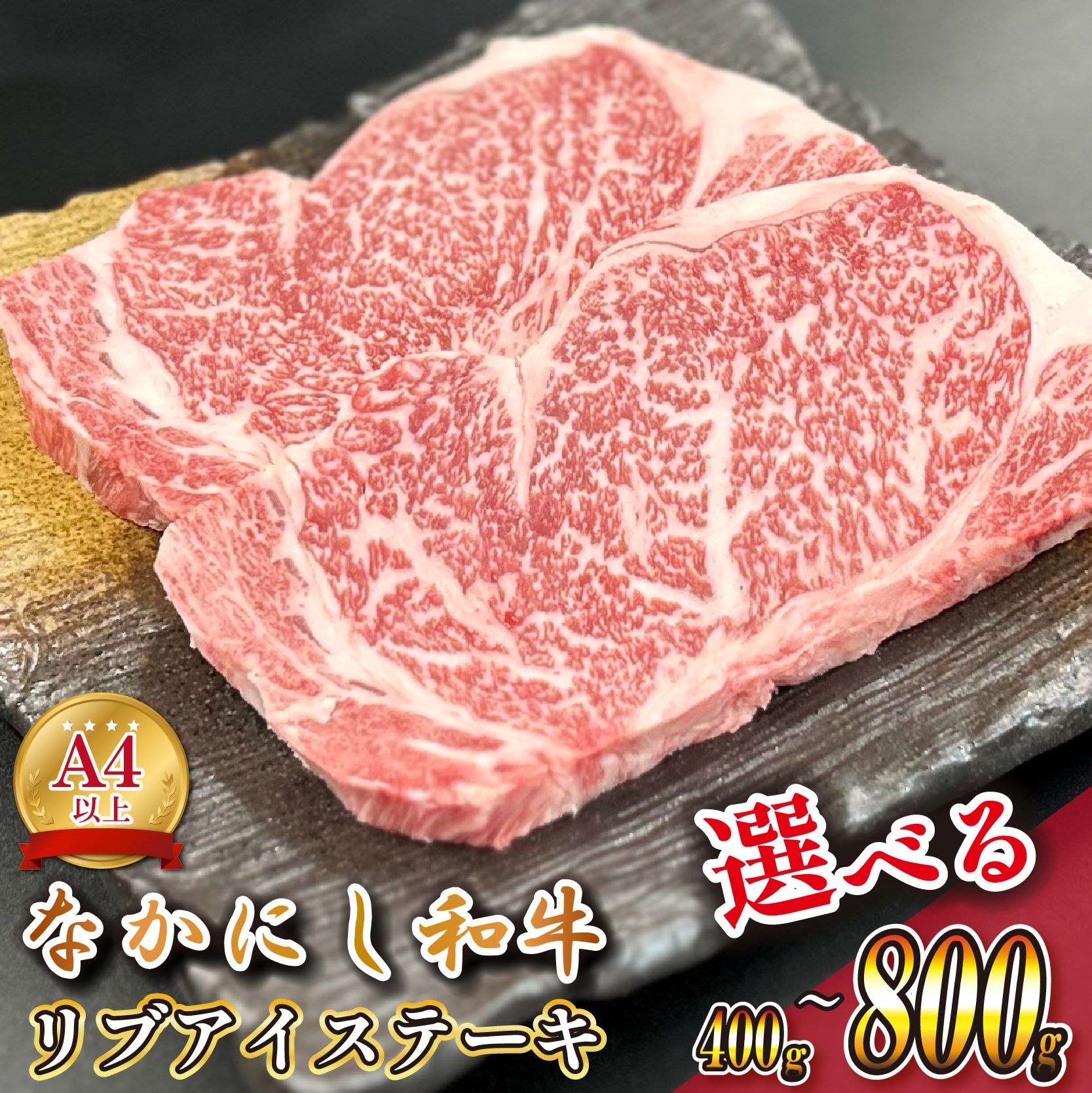 【ふるさと納税】宮崎県西ノ原牧場・なかにし和牛リブアイステーキ 400g~800g
