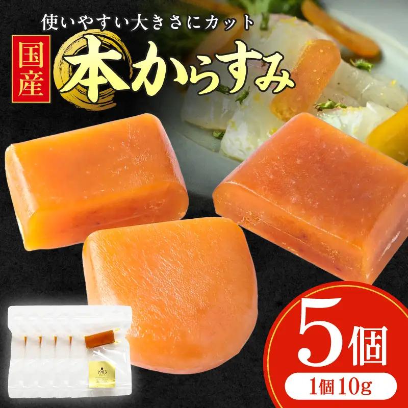 国産本からすみ 10g×5個 国産 カラスミ ぼら ボラ 真子 魚卵 珍味 ぼら卵 塩漬け 塩抜き 魚卵 栄養素 アミノ酸 海の幸 海