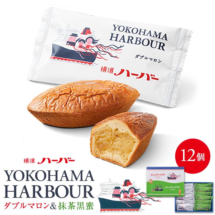 【ふるさと納税】【ありあけ】横濱ハーバーアソート ダブルマロン＆抹茶黒蜜12個 | 菓子 おかし スイーツ デザート 食品 人気 おすすめ 送料無料