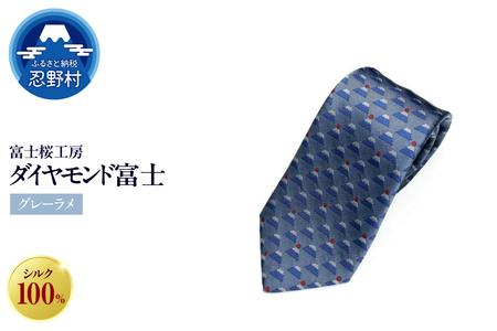 ネクタイ　富士桜工房　ダイヤモンド富士（グレーラメ）