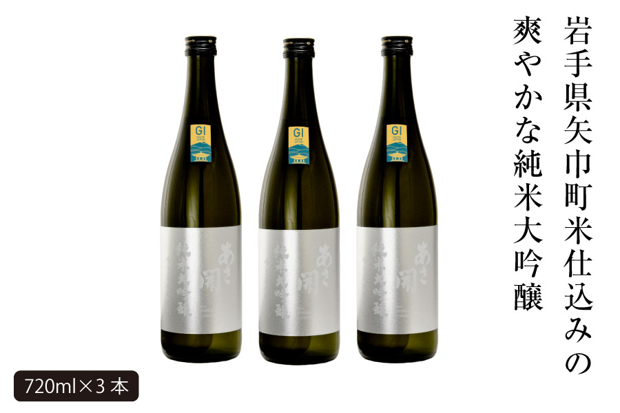 あさ開　純米大吟醸　吟ぎんが仕込み 720ml×3本_イメージ2