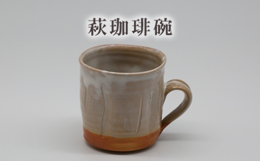 萩珈琲碗　25-0504　｜HGH00069