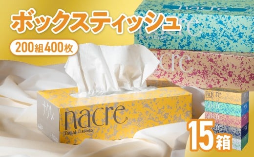 【2月発送】【国産パルプ100％】 ティッシュペーパー 15個 (5箱組×3セット 400枚 200組）ナクレ ボックスティッシュ ティッシュボックス ティッシュ ティシュー BOXティッシュ 箱ティッシュ ペーパー ちり紙 日用品 消耗品 防災 備蓄 東北限定 お試し