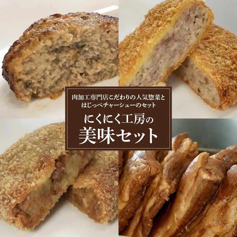 にくにく工房の美味セット